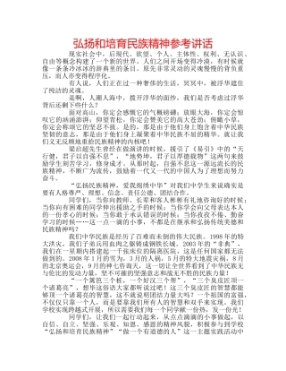 弘扬和培育民族精神 