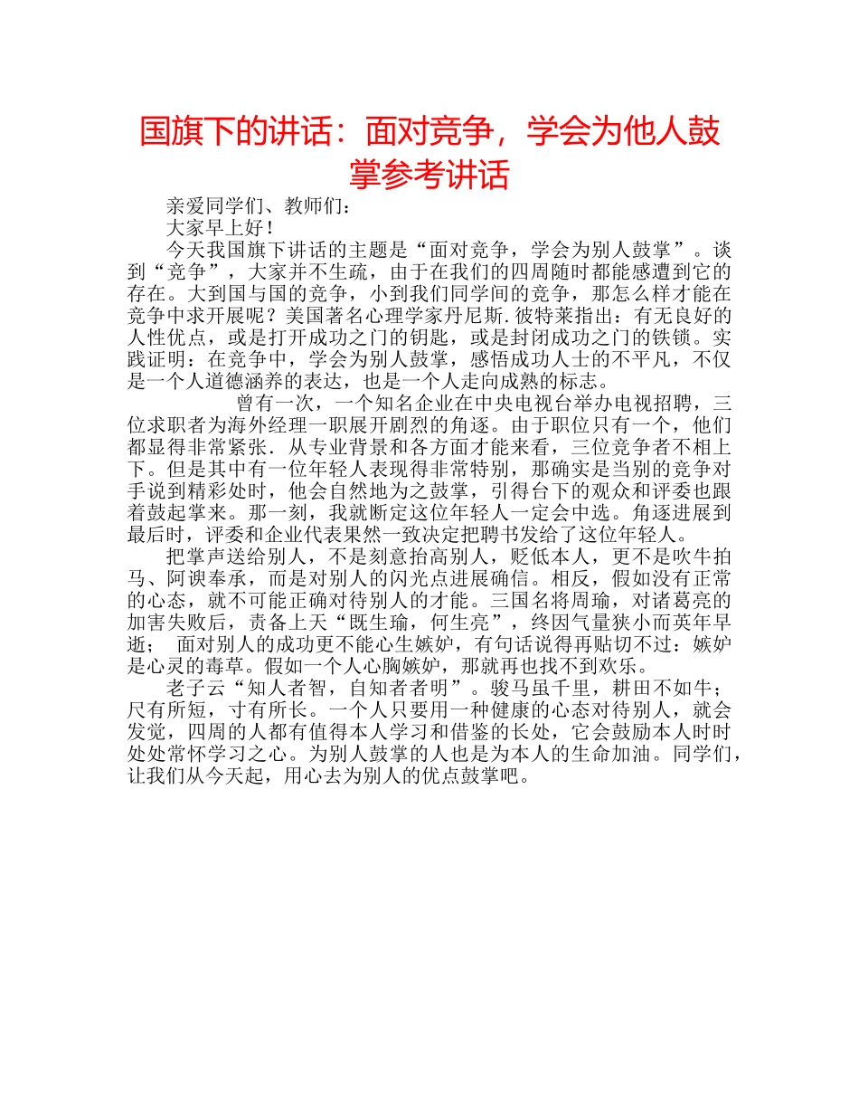 国旗下的讲话：面对竞争，学会为他人鼓掌参考讲话 _第1页