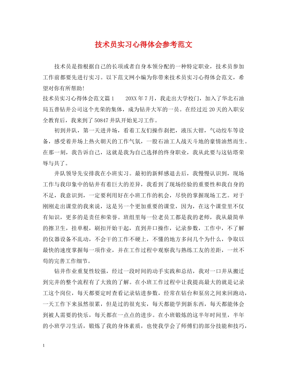 技术员实习心得体会参考范文 _第1页