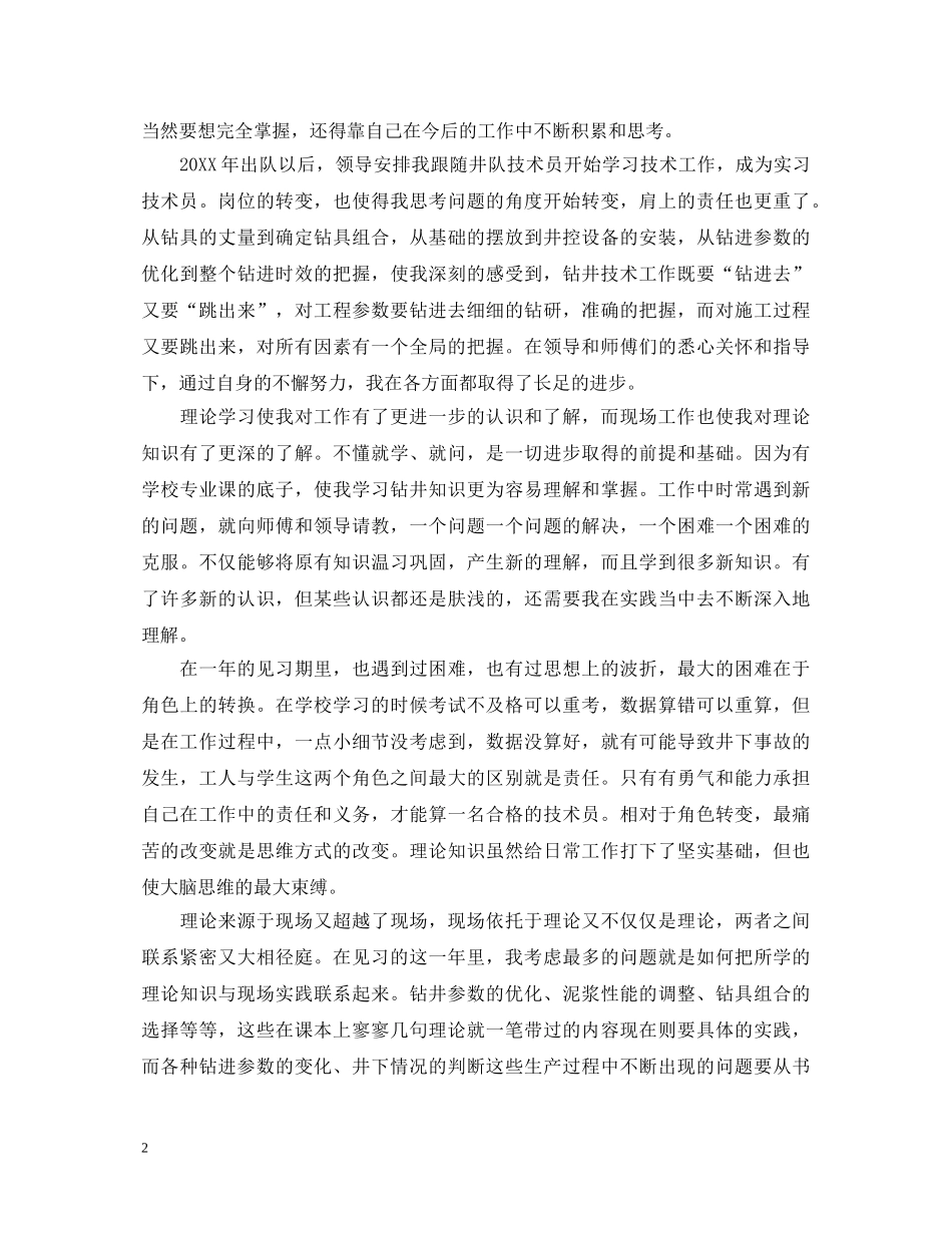 技术员实习心得体会参考范文 _第2页