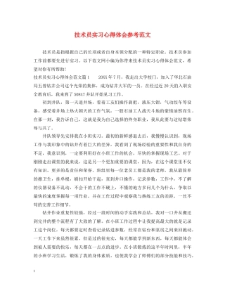 技术员实习心得体会参考范文 