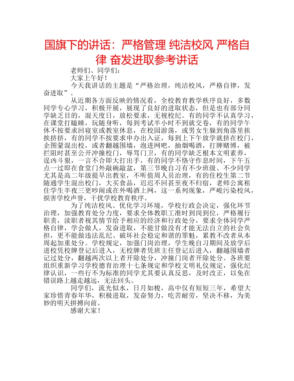 国旗下的讲话：严格管理 纯洁校风 严格自律 奋发进取参考讲话 _第1页