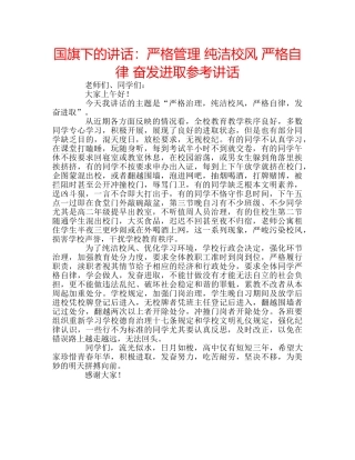 国旗下的讲话：严格管理 纯洁校风 严格自律 奋发进取参考讲话 