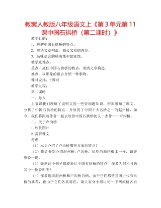 教案人教版八年级语文上《第3单元第11课中国石拱桥（第二课时）》 