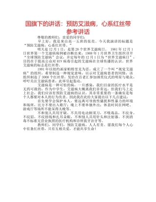 国旗下的讲话：预防艾滋病，心系红丝带参考讲话 