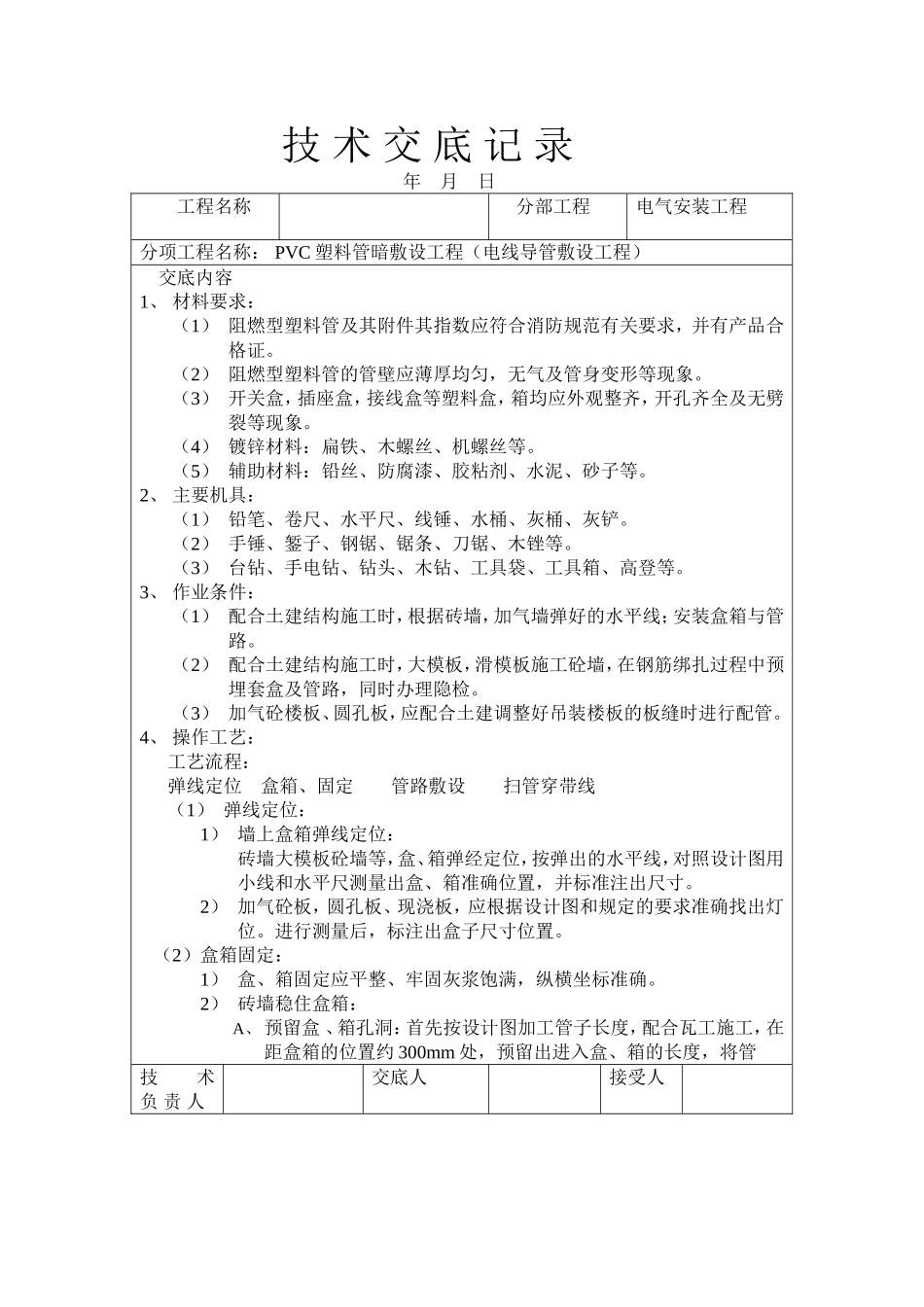 弱电穿线工程施工技术交底_第1页