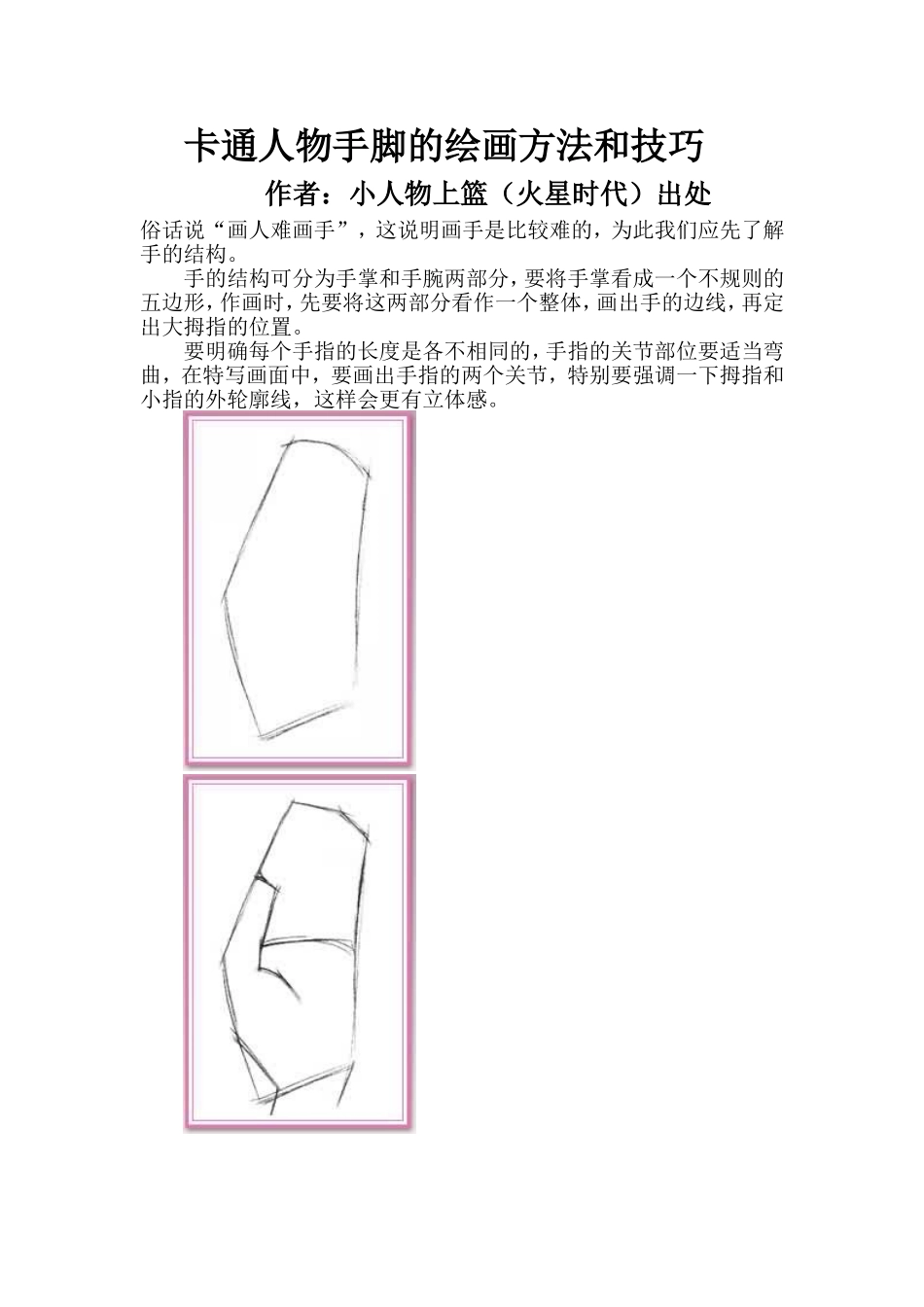 卡通人物手脚的绘画方法和技巧_第1页