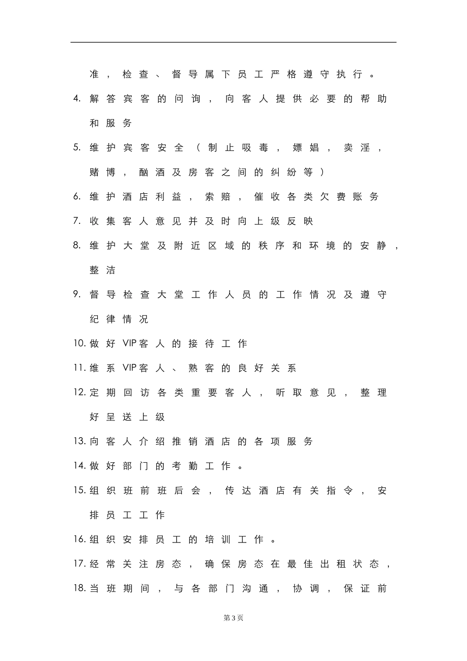 花园酒店管理模式_第3页