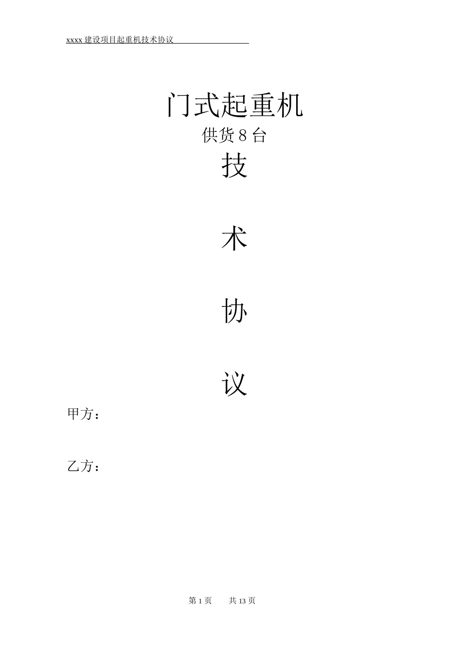 起重机技术协议(范本)_第1页