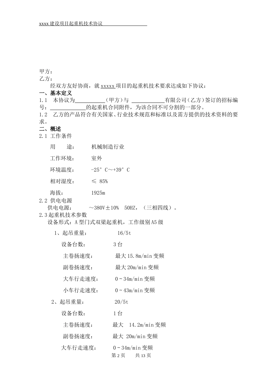 起重机技术协议(范本)_第2页