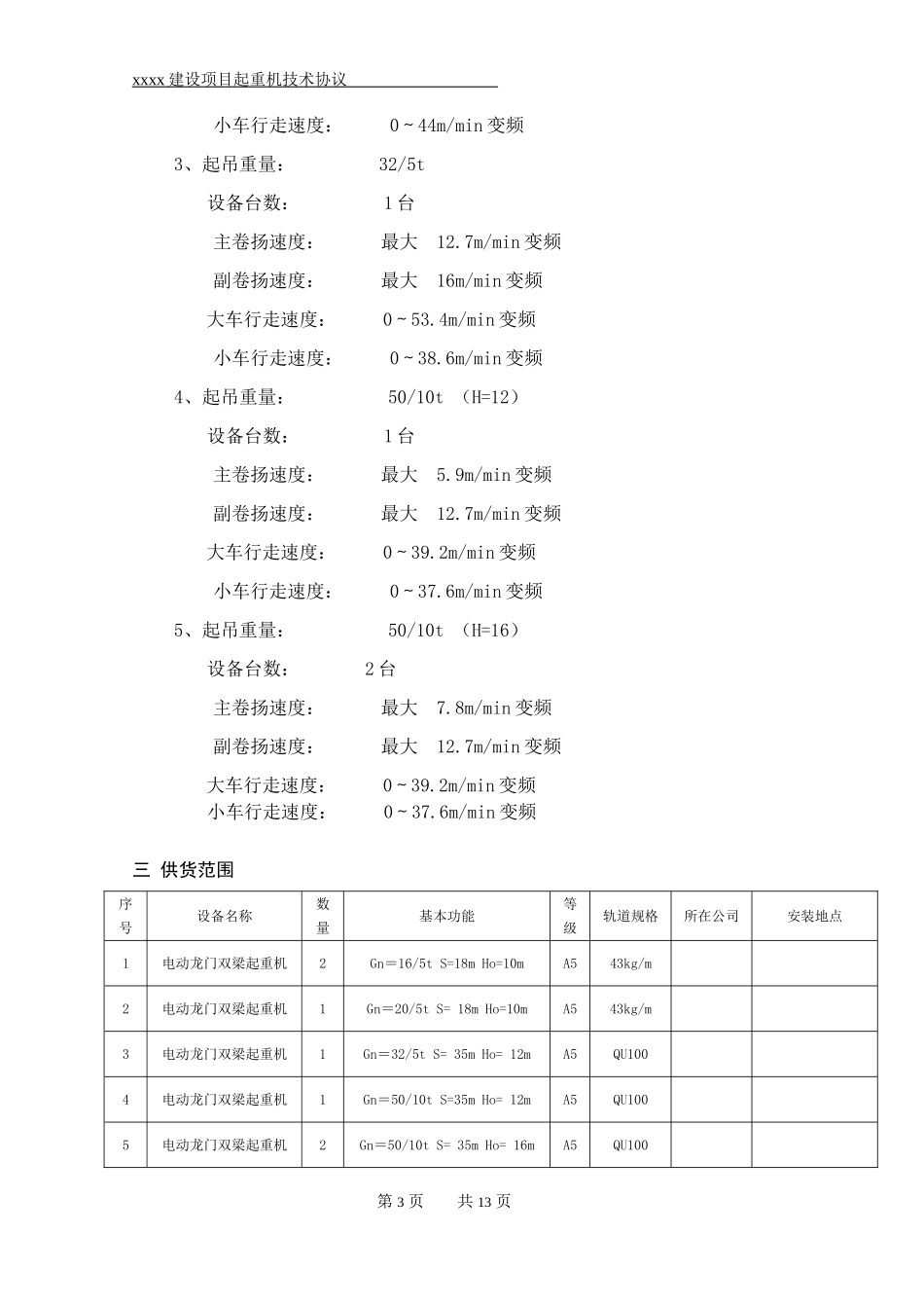 起重机技术协议(范本)_第3页
