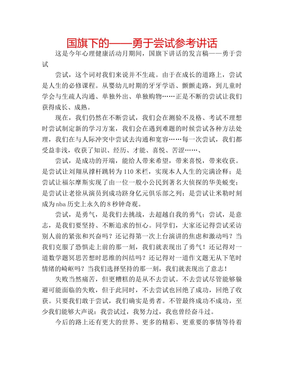 国旗下的——勇于尝试参考讲话 _第1页