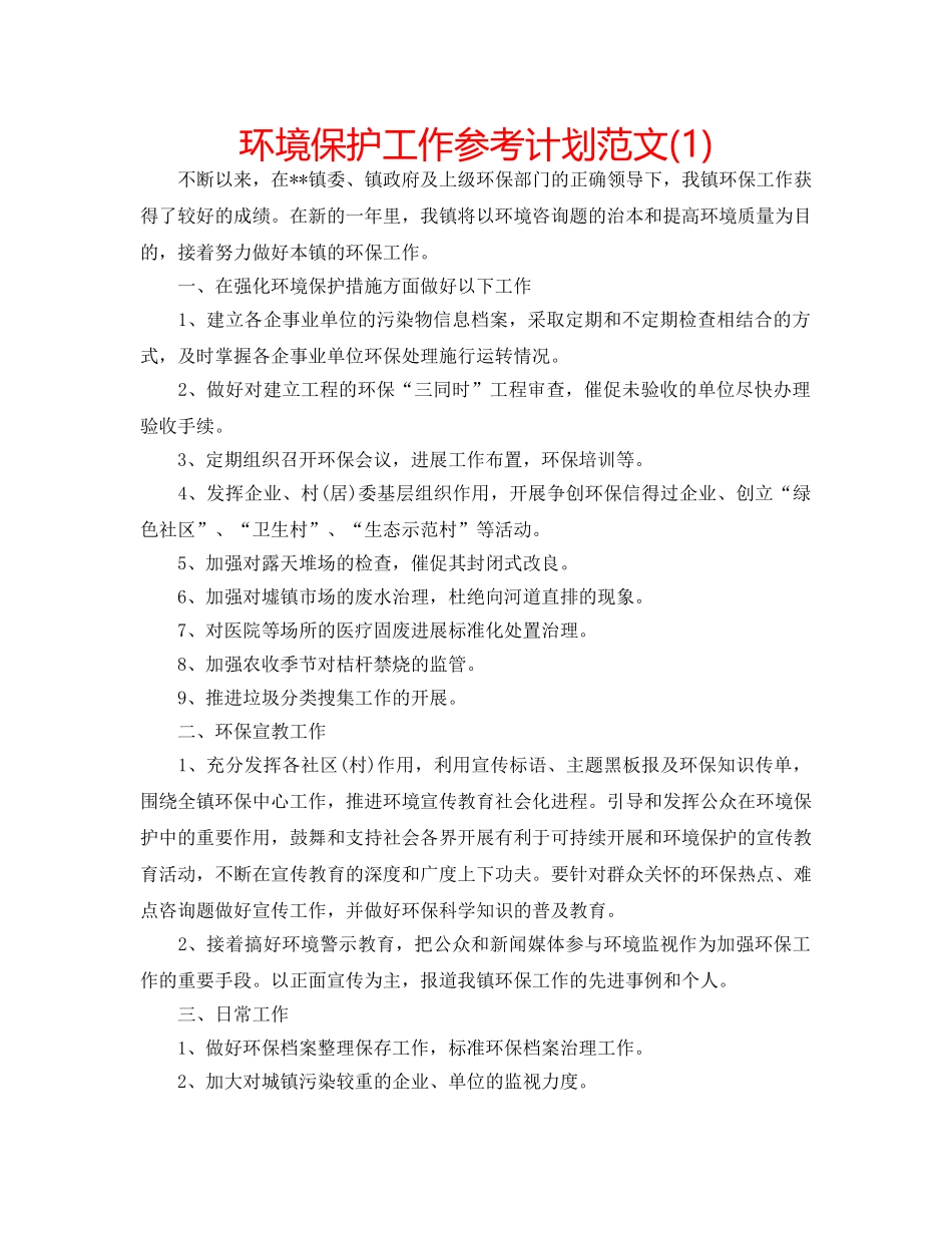 环境保护工作参考计划范文(1) _第1页