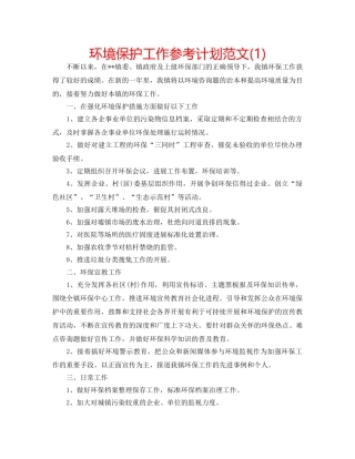 环境保护工作参考计划范文(1) 