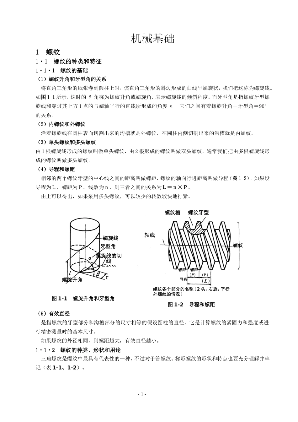 机械基础-螺纹_第1页