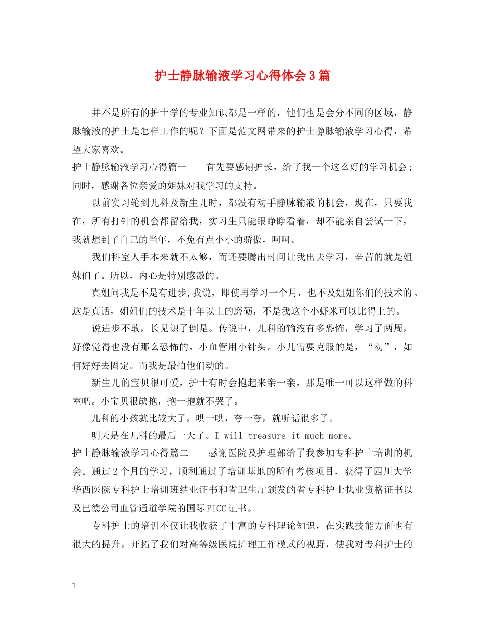 护士静脉输液学习心得体会3篇 _第1页