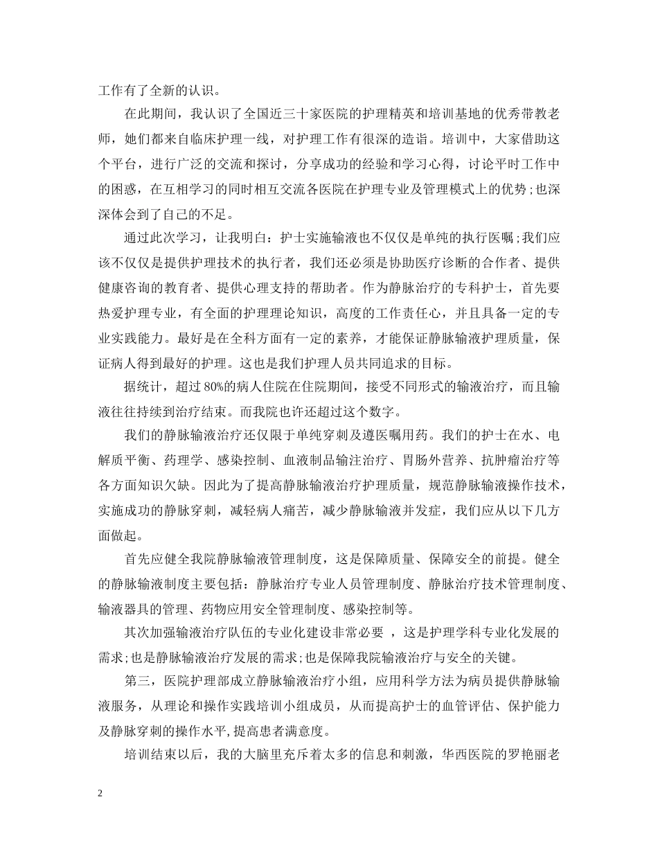 护士静脉输液学习心得体会3篇 _第2页