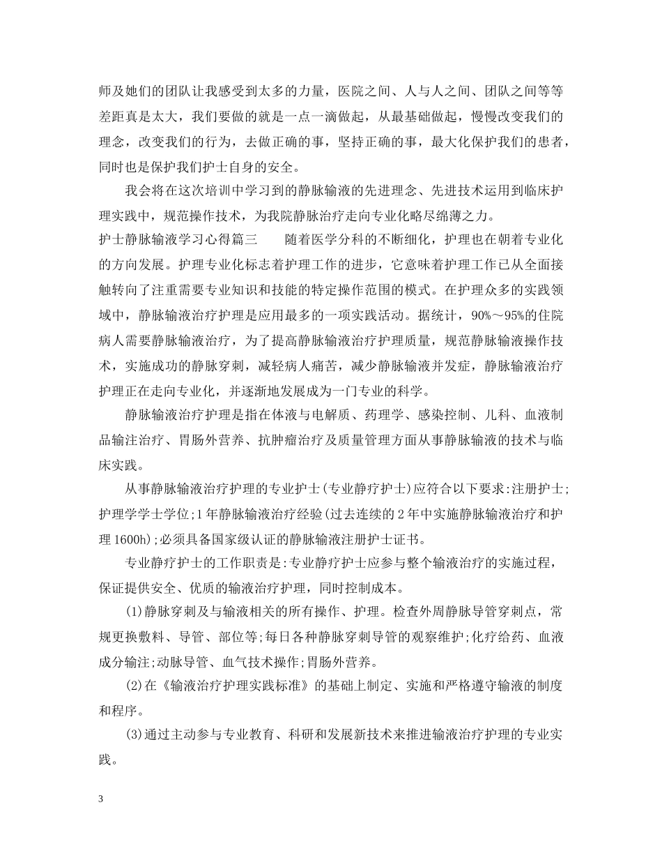 护士静脉输液学习心得体会3篇 _第3页