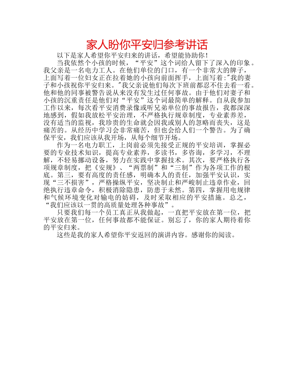 家人盼你平安归 _第1页