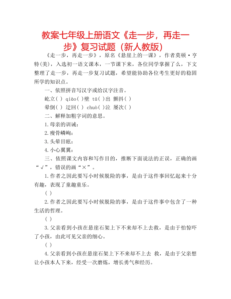 教案七年级上册语文《走一步，再走一步》复习试题（新人教版） _第1页