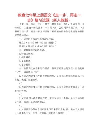 教案七年级上册语文《走一步，再走一步》复习试题（新人教版） 