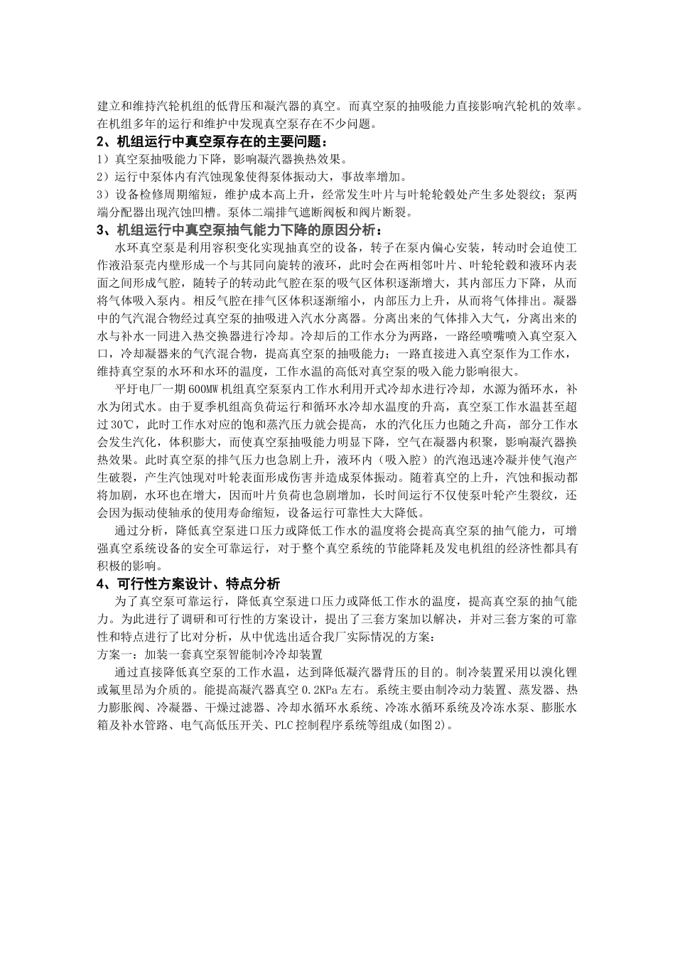 提高600MW火力发电机组真空系统经济性能_第2页