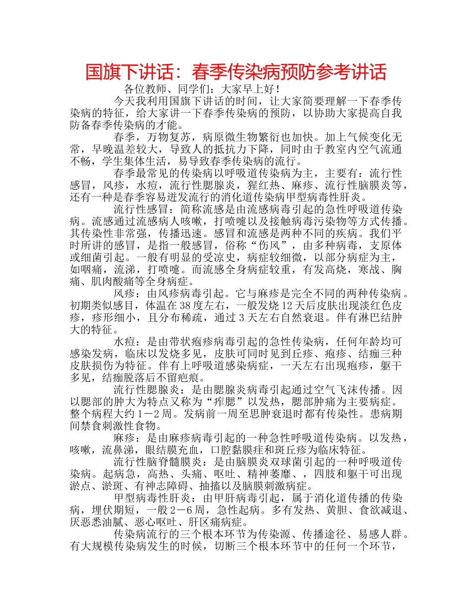 国旗下讲话春季传染病预防 _第1页