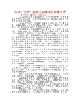 国旗下讲话春季传染病预防 