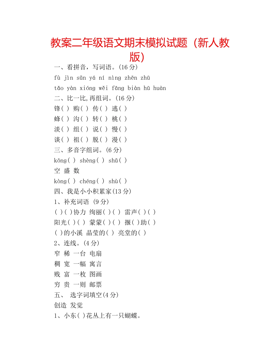 教案二年级语文期末模拟试题（新人教版） _第1页