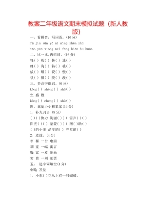 教案二年级语文期末模拟试题（新人教版） 