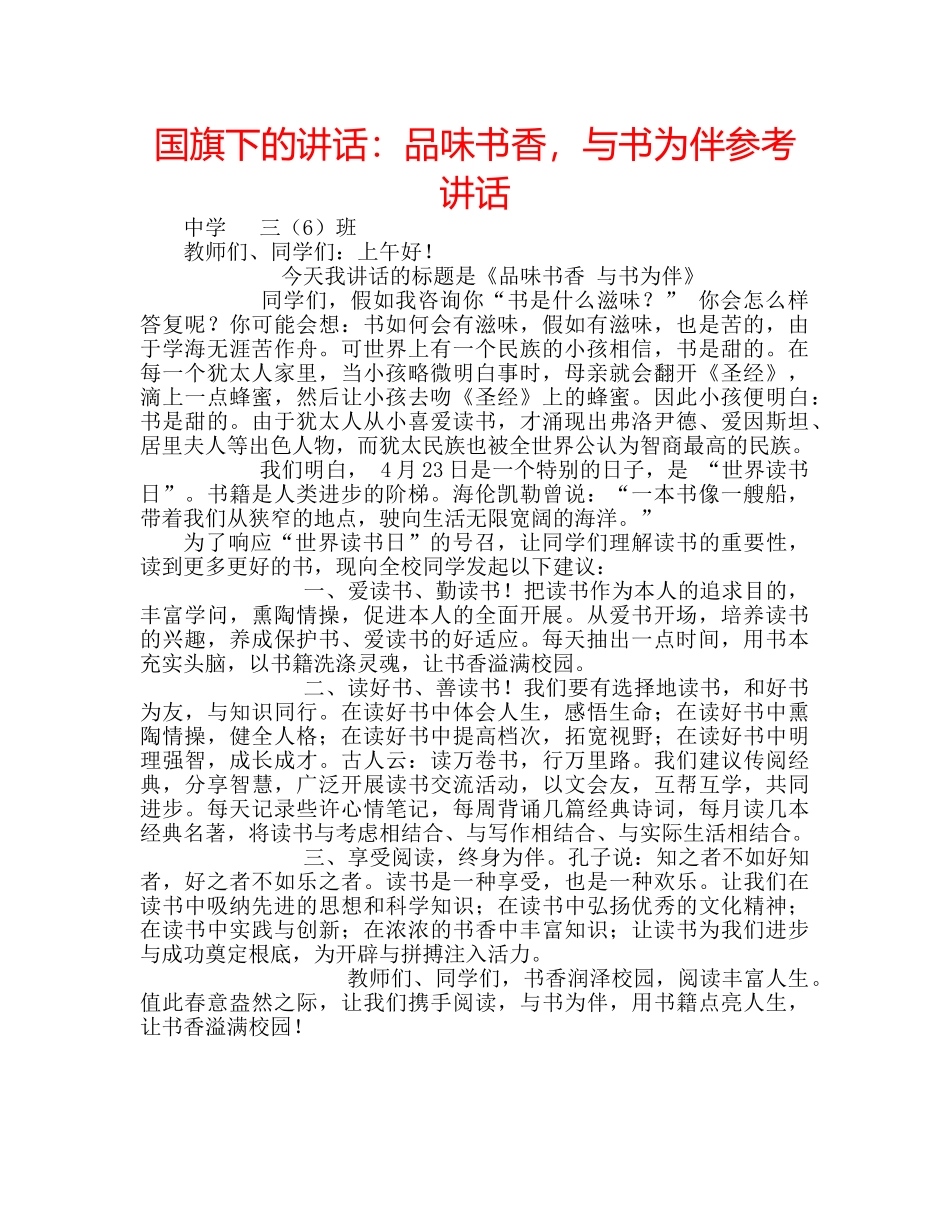 国旗下的讲话：品味书香，与书为伴参考讲话 _第1页