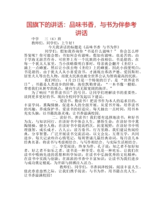 国旗下的讲话：品味书香，与书为伴参考讲话 