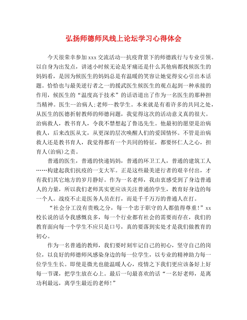 弘扬师德师风线上论坛学习心得体会 _第1页