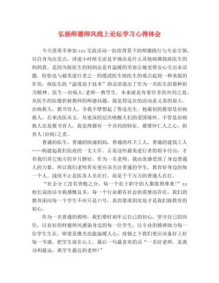 弘扬师德师风线上论坛学习心得体会 