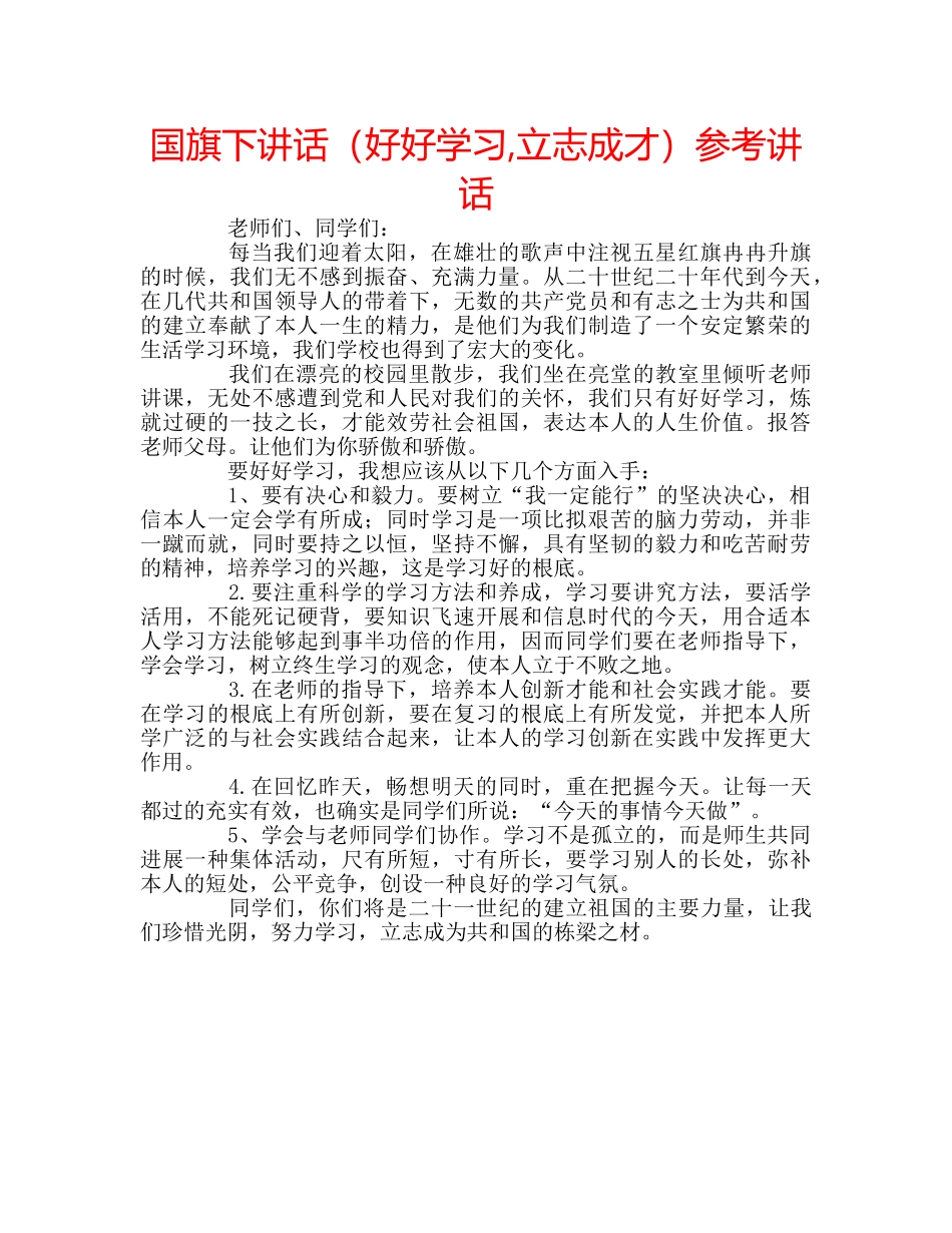 国旗下讲话（好好学习,立志成才）参考讲话 _第1页