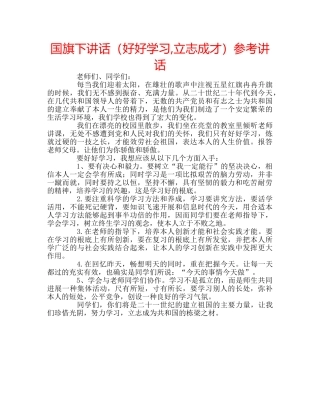 国旗下讲话（好好学习,立志成才）参考讲话 