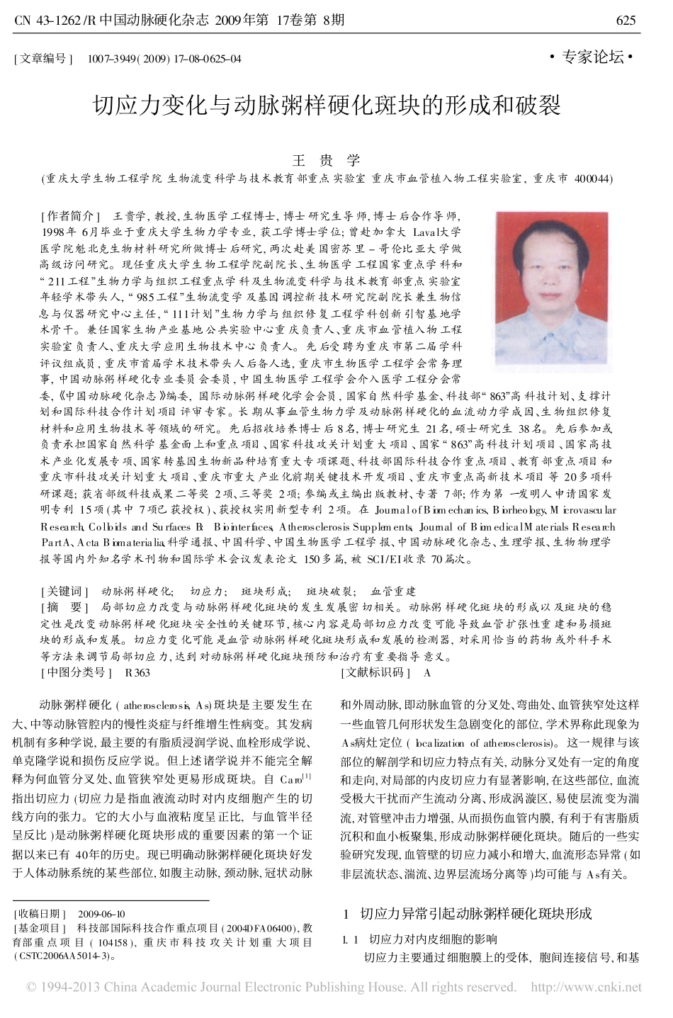 切应力变化与动脉粥样硬化斑块的形成和破裂_第1页