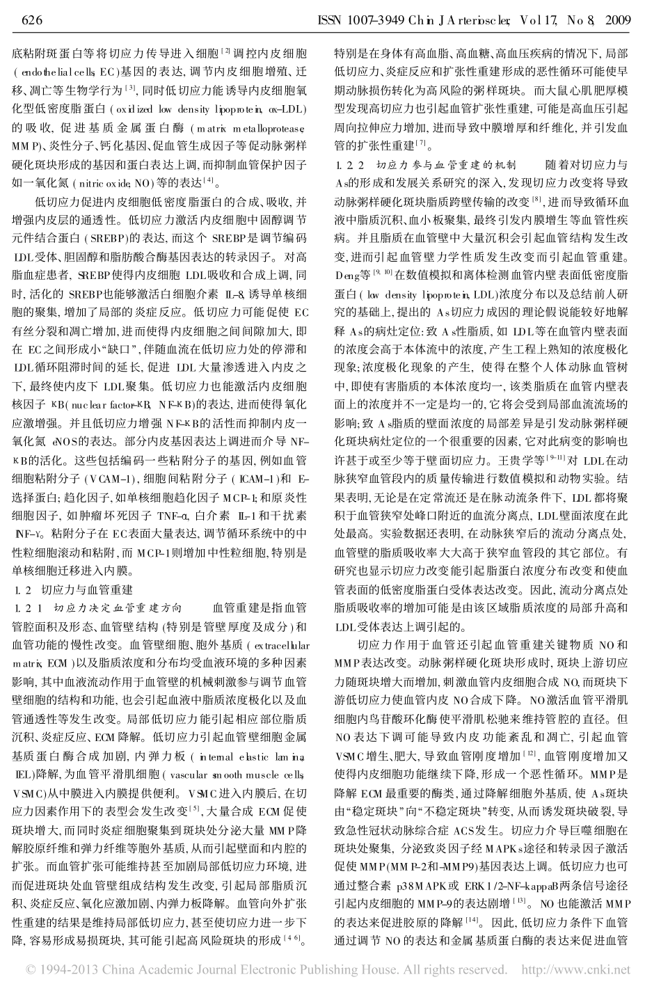 切应力变化与动脉粥样硬化斑块的形成和破裂_第2页