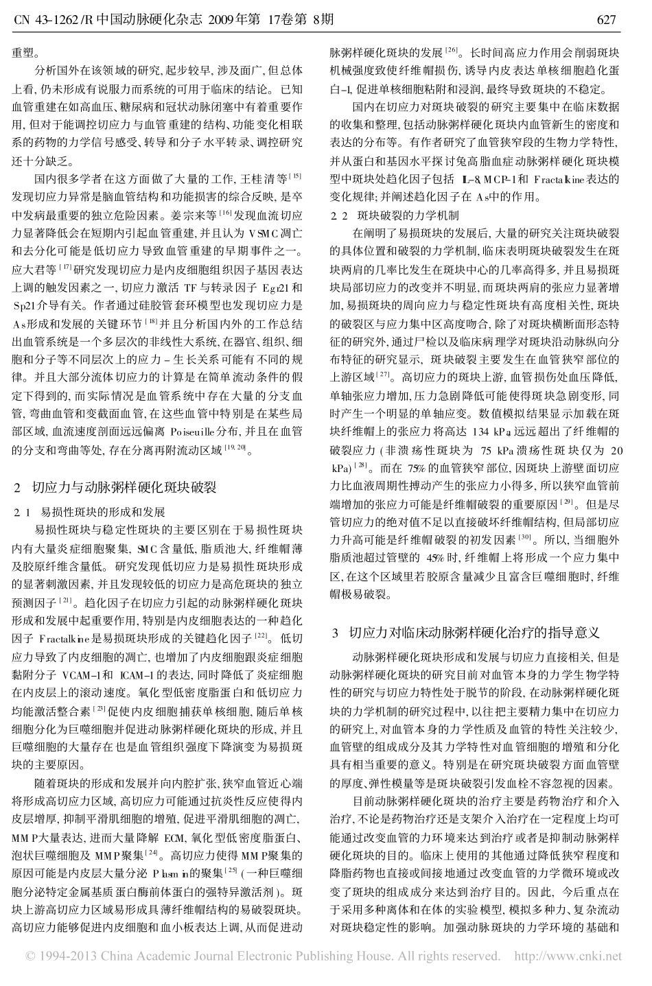 切应力变化与动脉粥样硬化斑块的形成和破裂_第3页