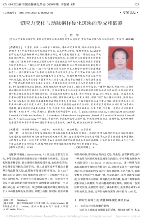 切应力变化与动脉粥样硬化斑块的形成和破裂