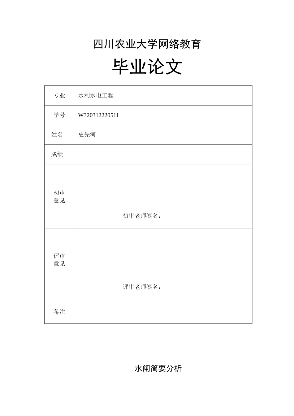 水闸简要分析 (2)_第1页