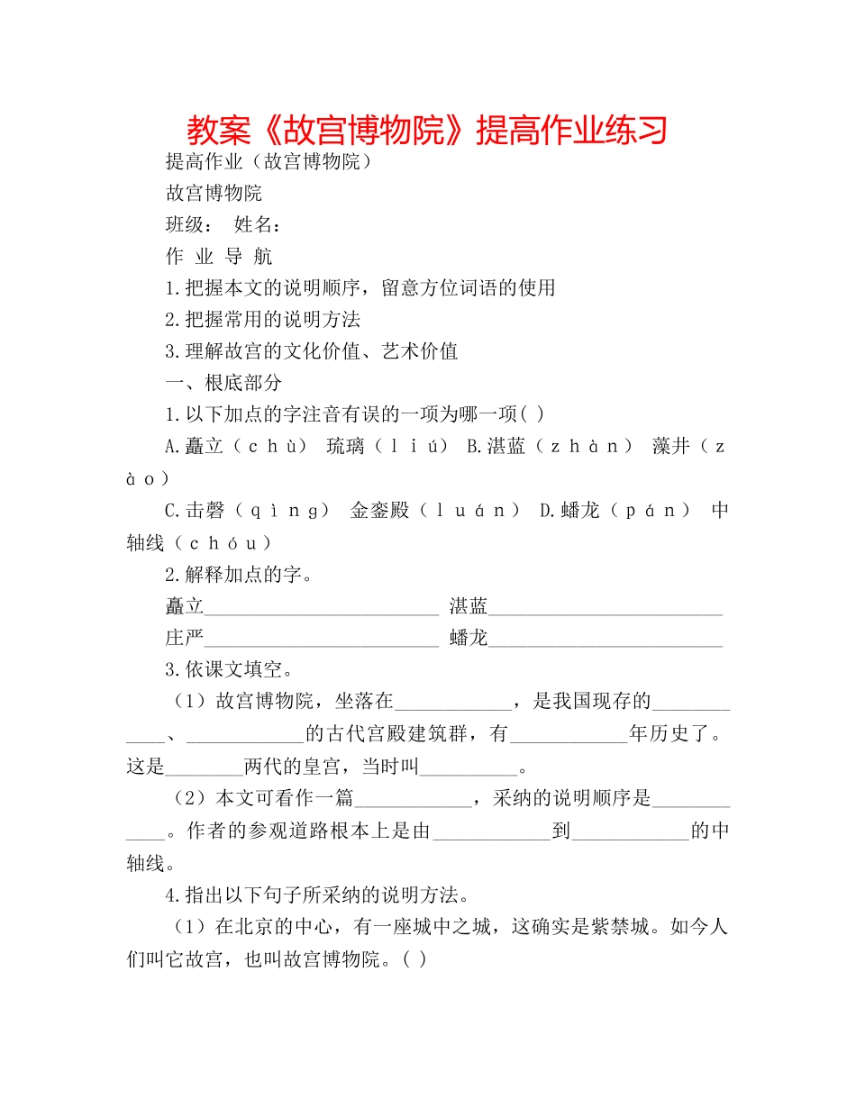 教案《故宫博物院》提高作业练习 _第1页