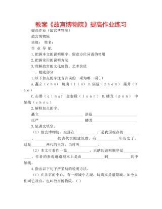 教案《故宫博物院》提高作业练习 