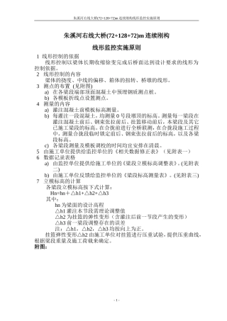 朱溪河连续刚构线形监控实施原则