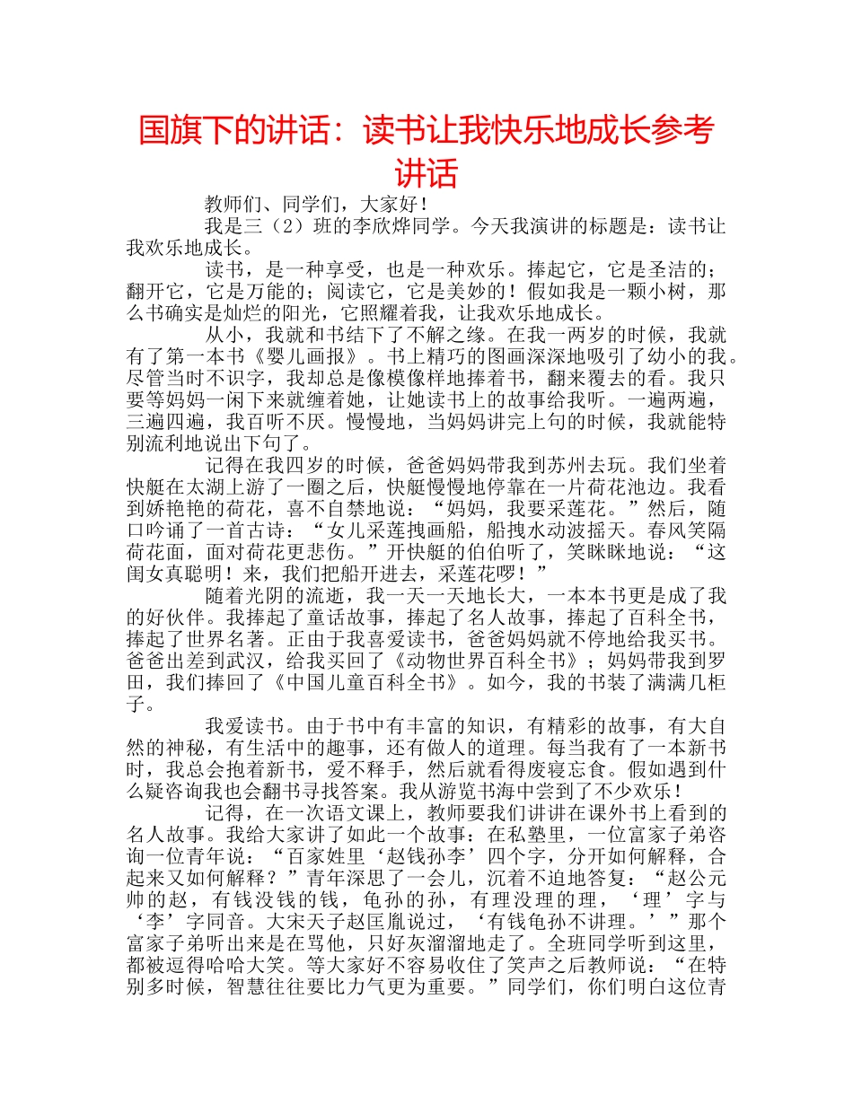 国旗下的讲话：读书让我快乐地成长参考讲话 _第1页