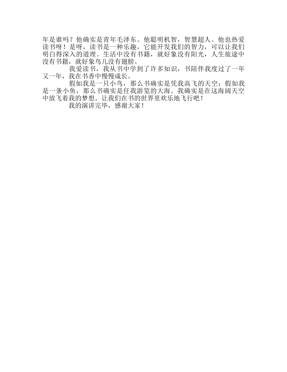 国旗下的讲话：读书让我快乐地成长参考讲话 _第2页