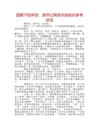 国旗下的讲话：读书让我快乐地成长参考讲话 