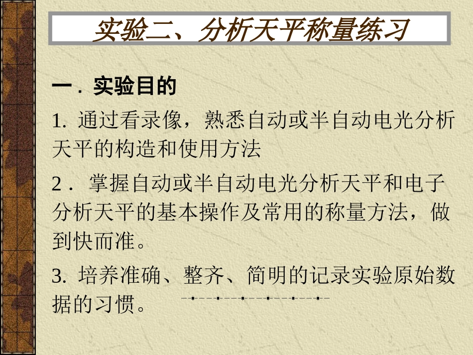 实验二、分析天平称量练习_第1页