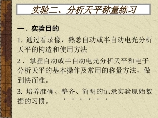 实验二、分析天平称量练习