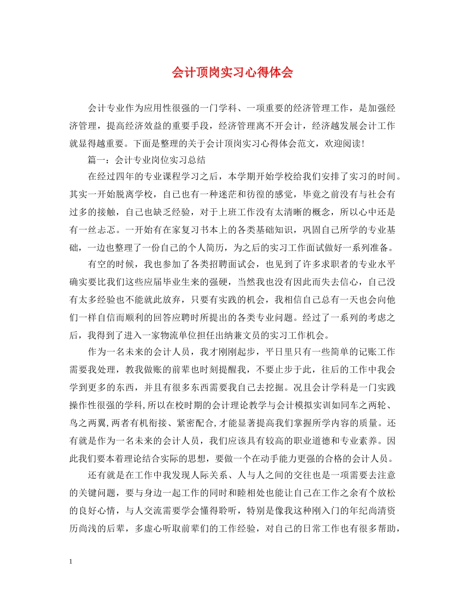 会计顶岗实习心得体会 _第1页